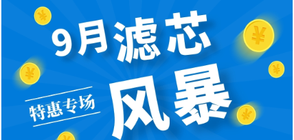 不是吧阿Sir? 7折耶！——九月主題：濾芯特惠專場來啦！